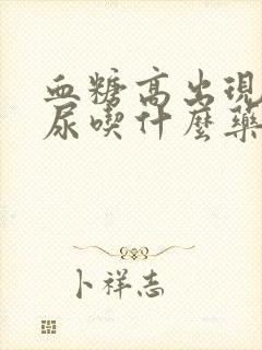 血糖高出现泡沫尿吃什么药能治控制好