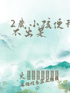 2岁小孩便秘拉不出是