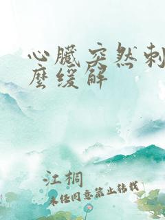 心脏突然刺痛怎么缓解