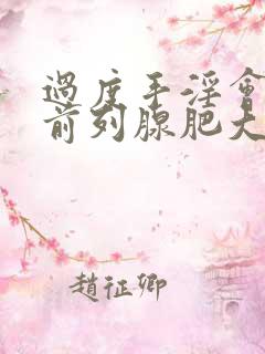 过度手淫会导致前列腺肥大吗