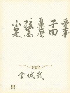 小孩鼻子爱流血是怎么回事