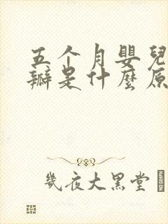 五个月婴儿拉奶瓣是什么原因造成的