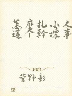 怎么扎小人诅咒这个干坏事的人