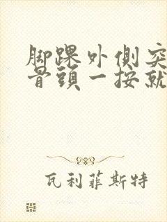 脚踝外侧突出的骨头一按就疼啥原因