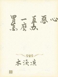 胃一直恶心想吐怎么办