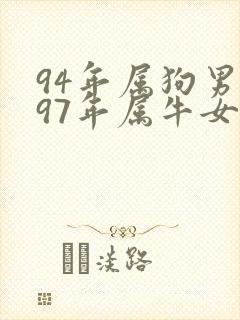 94年属狗男与97年属牛女婚配如何