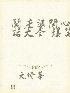 哄老婆开心的笑话大全 爆笑简短