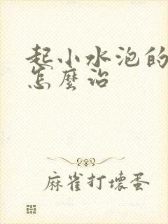 起小水泡的脚气怎么治