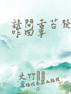 请问舌苔发白是咋回事