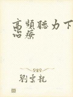 高频听力下降的治疗