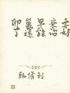 卵巢早衰要绝经了还能治好吗