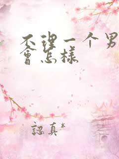 不理一个男人他会怎样