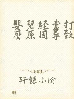 婴儿经常打嗝什么原因导致的