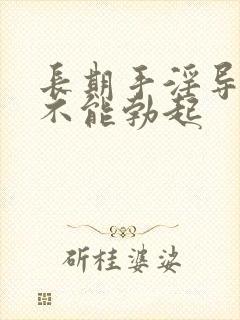 长期手淫导致的不能勃起