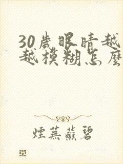 30岁眼睛越来越模糊怎么办