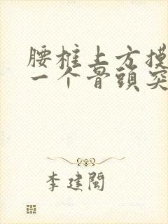 腰椎上方摸到有一个骨头突出