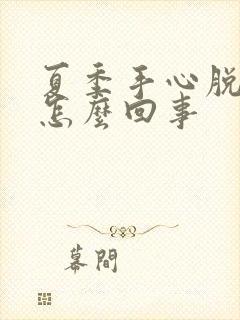 夏季手心脱皮是怎么回事