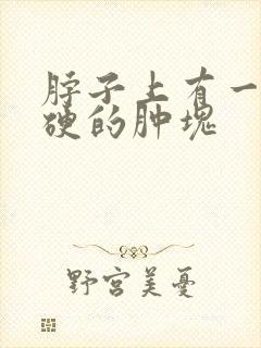 脖子上有一块硬硬的肿块