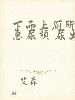 下面上厕所疼尿急尿频 尿出血