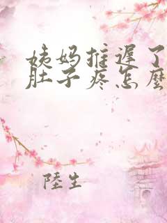 姨妈推迟了三天肚子疼怎么回事