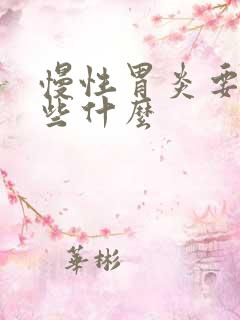 慢性胃炎要注意些什么