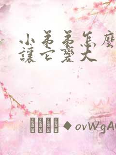 小弟弟怎么可以让它变大