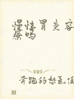 慢性胃炎容易治疗吗