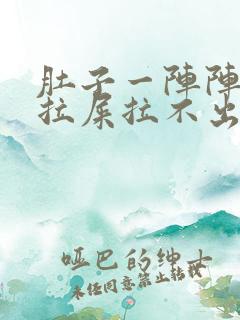 肚子一阵阵疼想拉屎拉不出