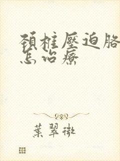 颈椎压迫胳膊麻怎治疗