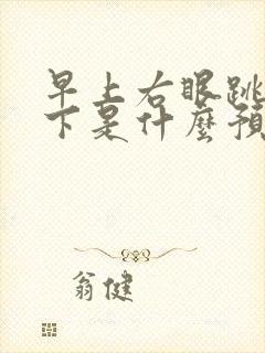 早上右眼跳了一下是什么预兆