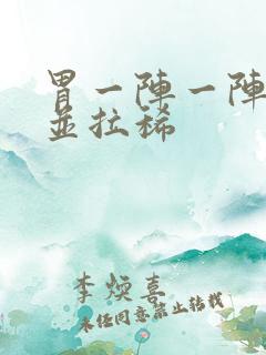 胃一阵一阵绞痛并拉稀