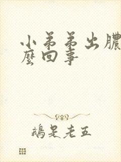 小弟弟出脓是怎么回事