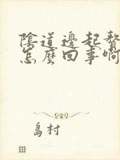 阴道边起赘生物怎么回事啊