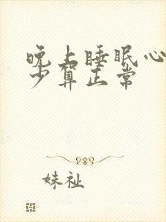 晚上睡眠心率多少算正常