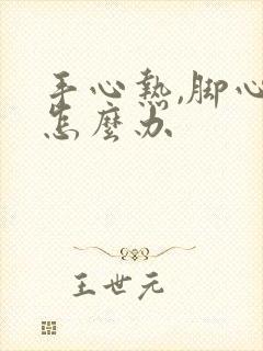 手心热,脚心热怎么办