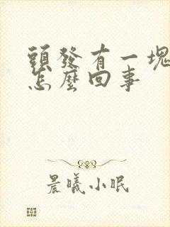 头发有一块秃是怎么回事