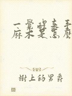 一觉醒来手指头麻木是怎么回事