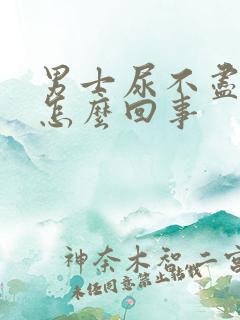 男士尿不尽尿频怎么回事