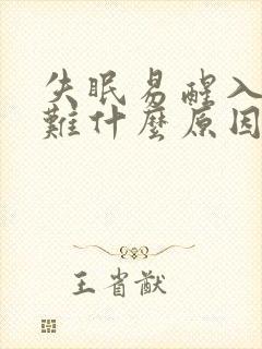 失眠易醒入睡困难什么原因