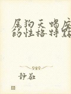 属狗天蝎座女生的性格特点