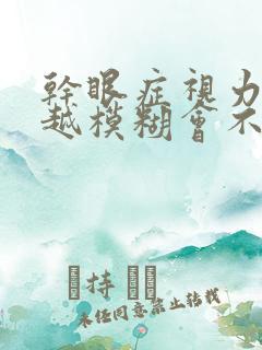 干眼症视力越来越模糊会不会失明