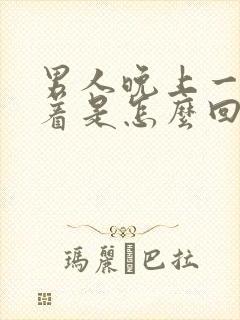 男人晚上一直硬着是怎么回事