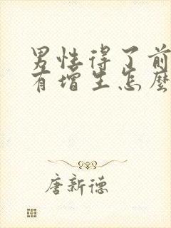 男性得了前列腺有增生怎么治疗啊