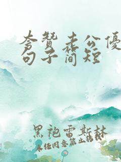 夸赞老公优秀的句子简短