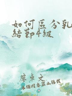 如何区分乳腺有结节4级