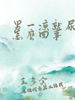 男一凉就尿频是怎么回事