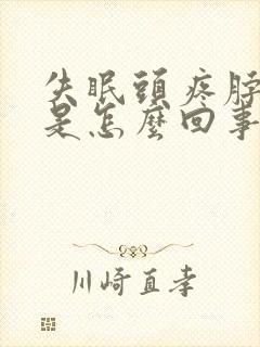 失眠头疼脖子疼是怎么回事