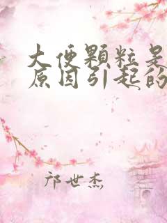 大便颗粒是什么原因引起的