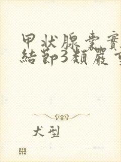 甲状腺囊实性的结节3类严重吗