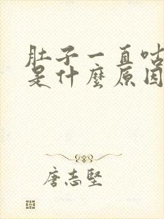 肚子一直咕噜叫是什么原因